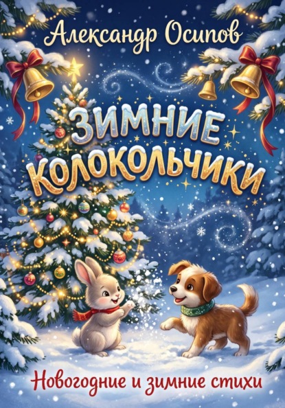 Зимние колокольчики