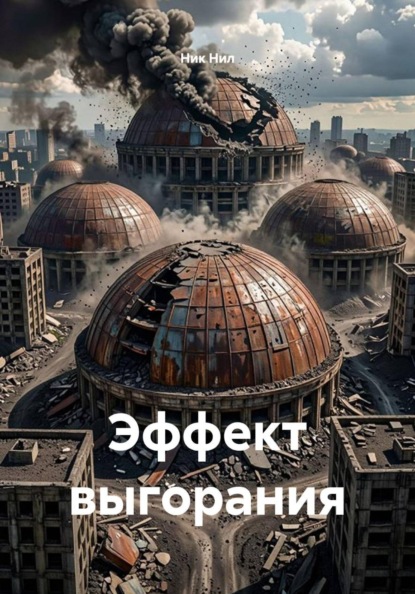 Эффект выгорания