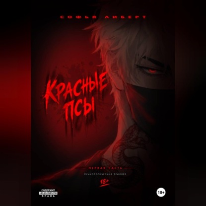 Красные псы