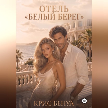 Отель «Белый берег»