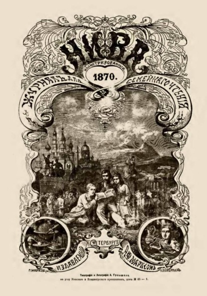Журнал "Нива". Год I. 1-26. 1870
