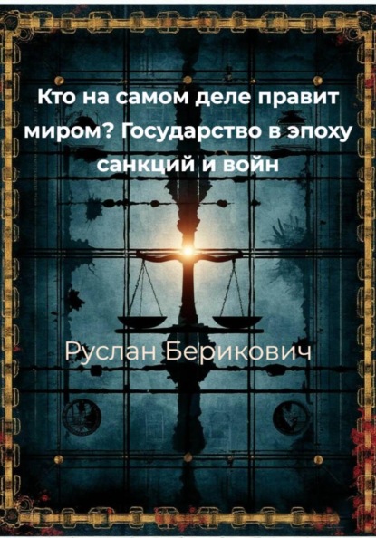 Кто на самом деле правит миром? Государство в эпоху санкций и войн