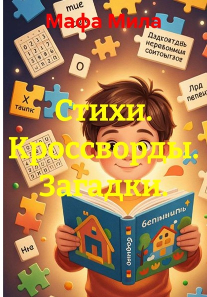 Стихи. Кроссворды. Загадки.