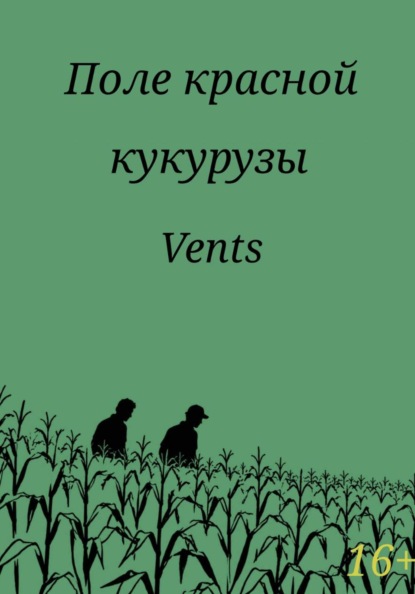 Поле красной кукурузы