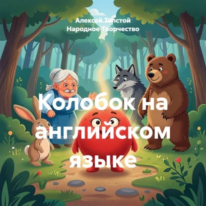 Колобок на английском языке