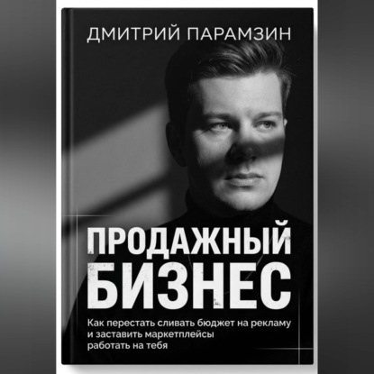 ПРОДАЖНЫЙ БИЗНЕС. Как перестать сливать бюджет на рекламу и заставить маркетплейсы работать на тебя.
