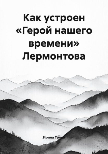 Как устроен «Герой нашего времени» Лермонтова