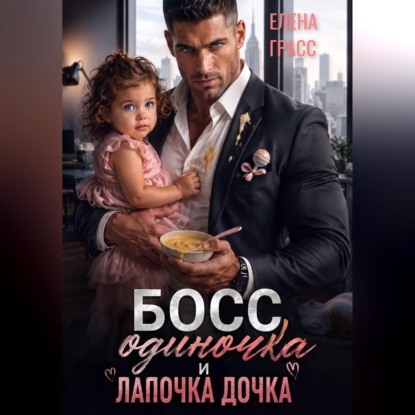 Босс одиночка и лапочка дочка