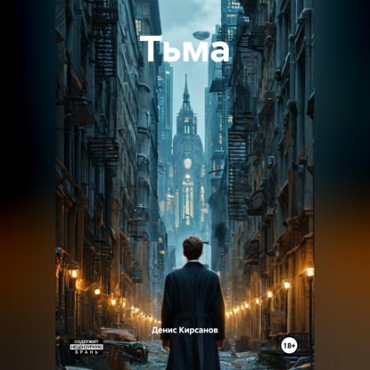 Тьма