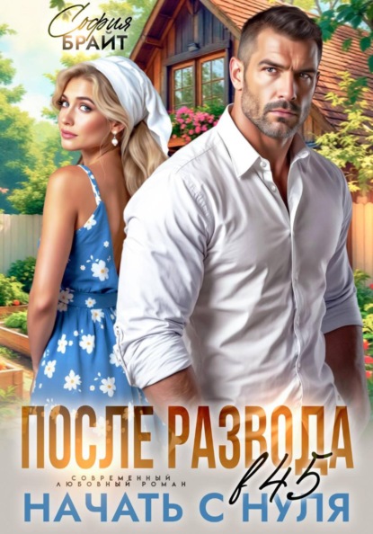 После развода в 45. Начать с нуля