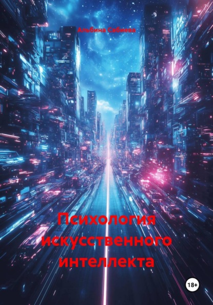 Психология искусственного интеллекта