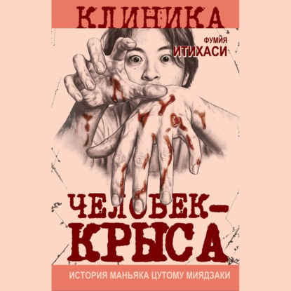 Человек-крыса. История маньяка Цутому Миядзаки