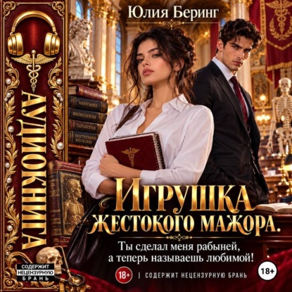 Игрушка жестокого мажора. Ты сделал меня рабыней, а теперь называешь любимой!