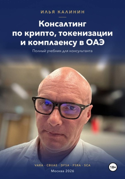 Консалтинг по крипто, токенизации и комплаенсу в ОАЭ