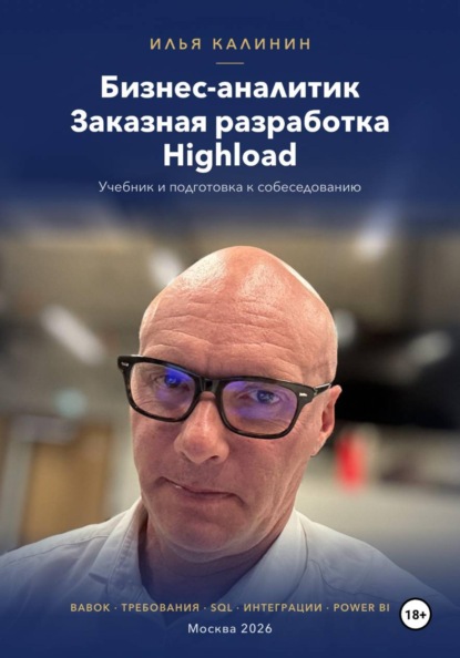 Бизнес-аналитик. Заказная разработка. Highload