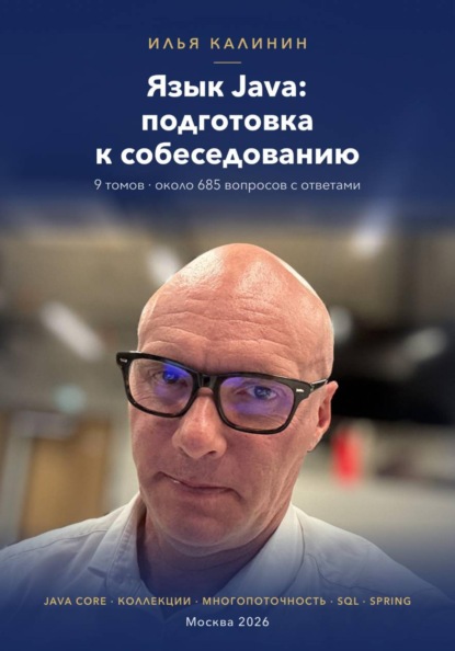 Язык Java: подготовка к собеседованию
