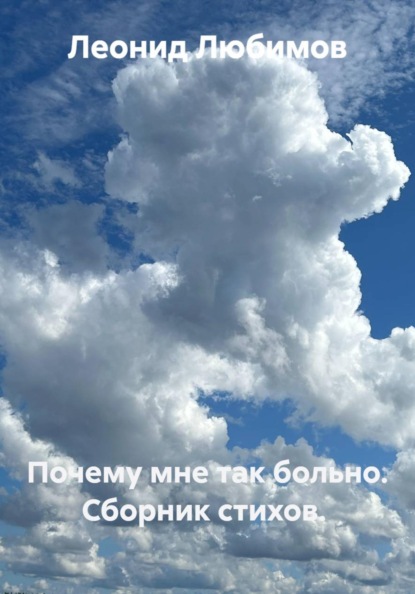 Почему мне так больно. Сборник стихов.