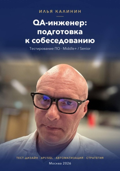 QA-инженер: подготовка к собеседованию