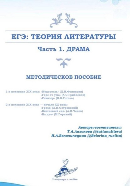 Теория литературы. Подготовка к ЕГЭ по литературе. Часть 1 (драма)