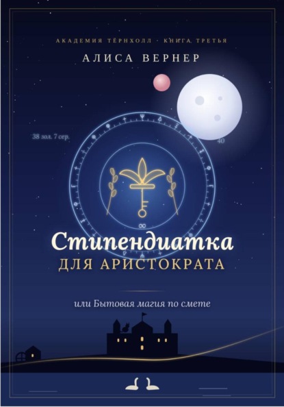 Стипендиатка для аристократа, или Бытовая магия по смете