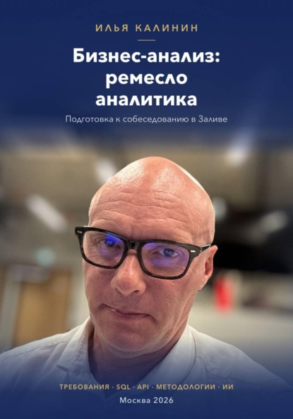 Бизнес-анализ: ремесло аналитика