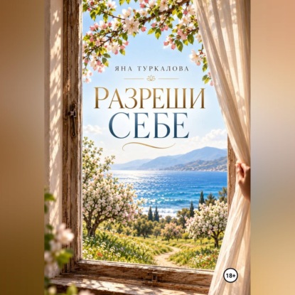 Разреши Себе