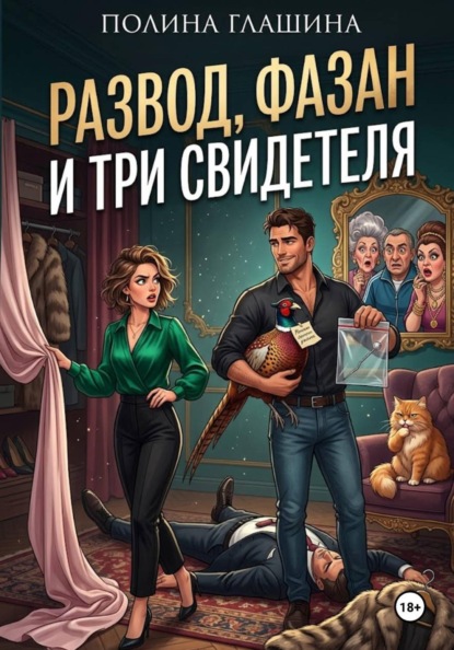 Развод, фазан и три свидетеля