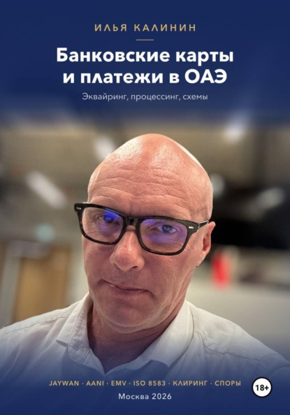 Банковские карты и платежи в ОАЭ: эквайринг, процессинг, схемы
