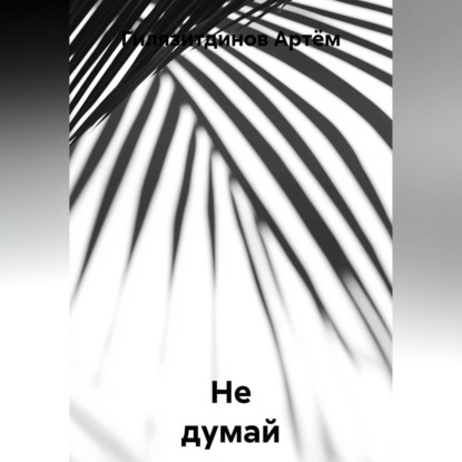 Не думай