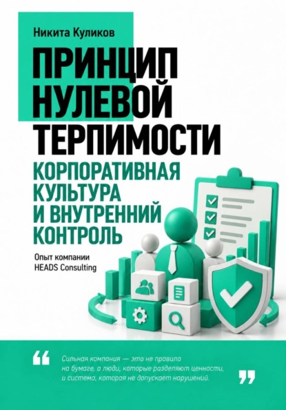 Корпоративная культура и внутренний контроль