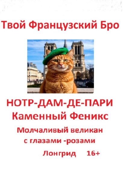 НОТР-ДАМ-ДЕ-ПАРИ: Каменный Феникс: Молчаливый великан с глазами-розами: Лонгрид 16+