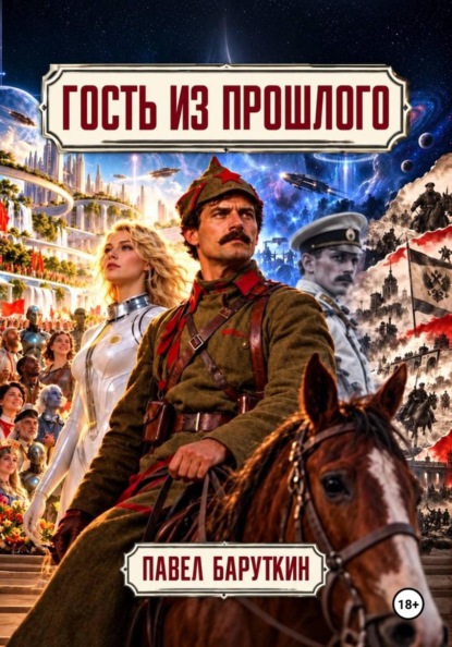 Гость из прошлого