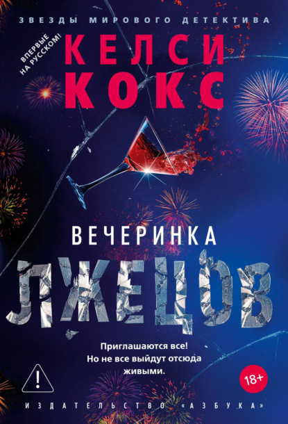 Вечеринка лжецов