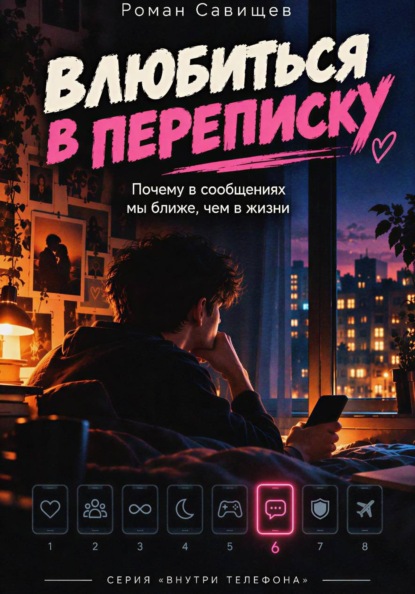 Влюбиться в Переписку. Почему в сообщениях мы ближе, чем в жизни