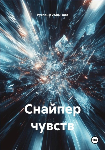 Снайпер чувств
