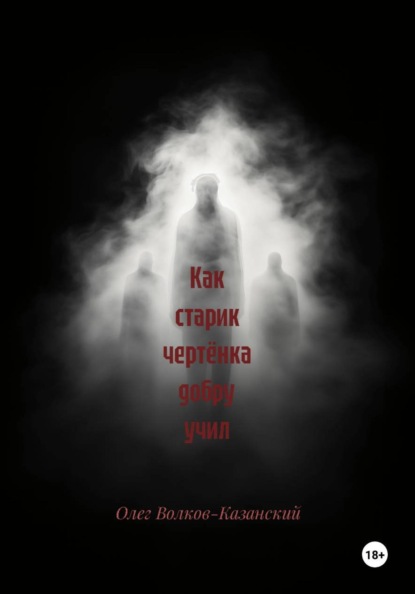 Как старик чертёнка добру учил