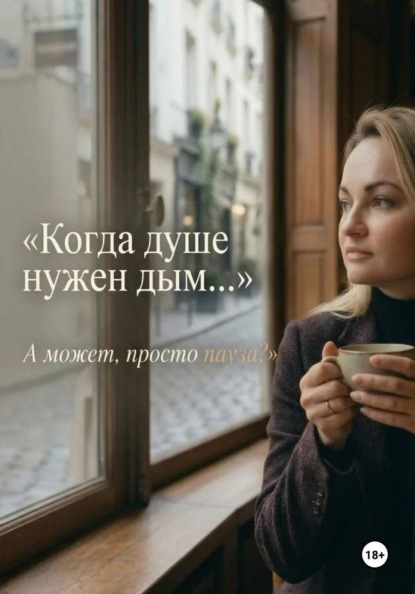 Когда душе нужен дым