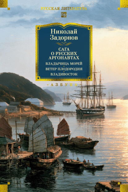 Сага о русских аргонавтах. Владычица морей. Ветер плодородия. Владивосток
