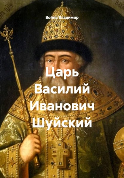 Царь Василий Иванович Шуйский