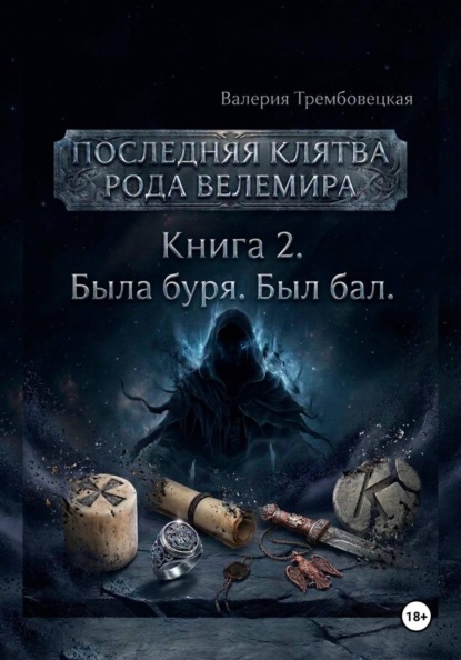 Последняя клятва рода Велемира. Книга 2. Была буря. Был бал