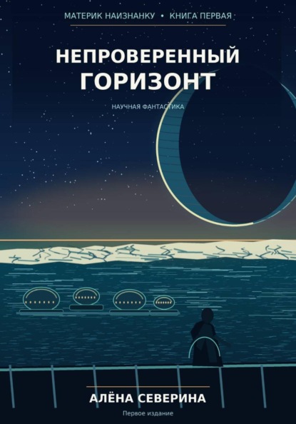 Непроверенный горизонт