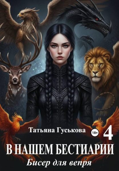 В нашем бестиарии 4. Бисер для вепря