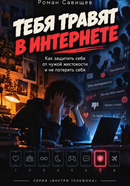 Тебя Травят в Интернете. Как защитить себя от чужой жестокости и не потерять себя