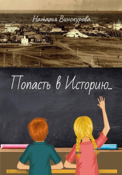 Попасть в Историю...