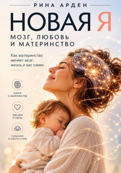 Новая я. Мозг, любовь и материнство