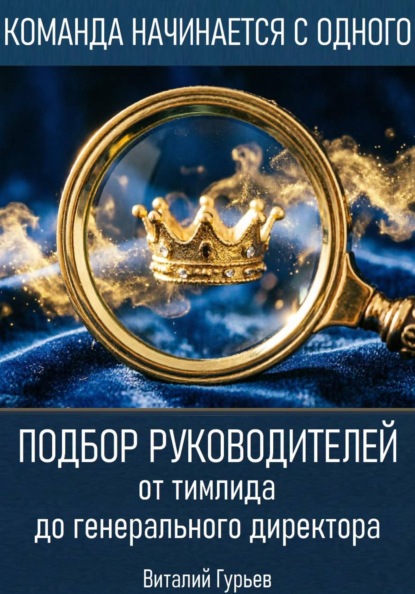 Подбор руководителей от тимлида до генерального директора