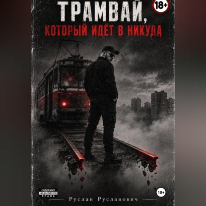 Трамвай, который идёт в никуда
