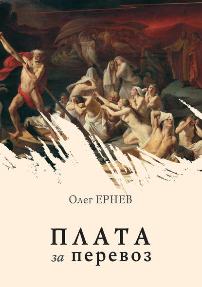 Олег Ернев — Плата за перевоз (сборник)