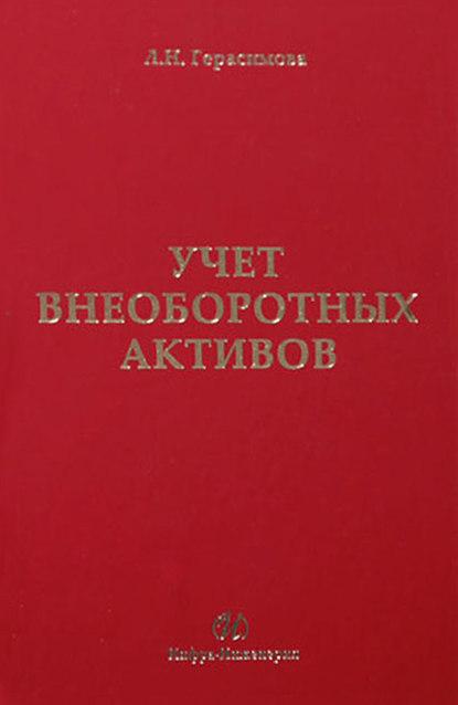 Л. Н. Герасимова — Учет внеоборотных активов: учебное пособие