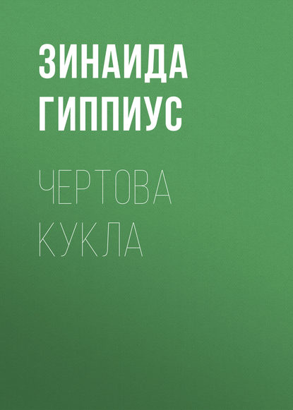 Чертова кукла